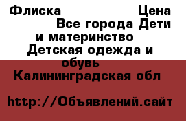 Флиска Poivre blanc › Цена ­ 2 500 - Все города Дети и материнство » Детская одежда и обувь   . Калининградская обл.